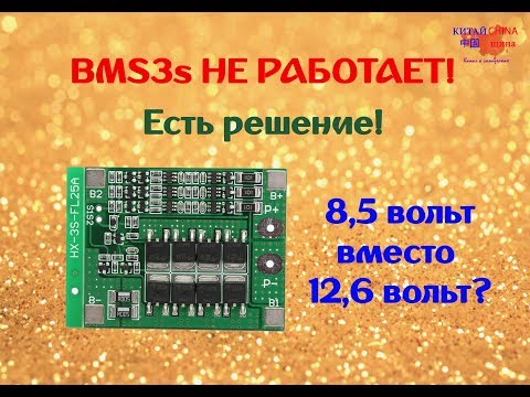 Видео: Не работает BMS 3s 25a. Выход есть!