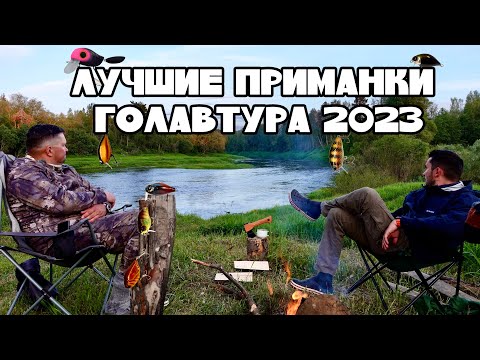 Видео: ГОЛАВТУР '23 🎣  часть V 🎬 "ЛУЧШИЕ ПРИМАНКИ СПЛАВА"