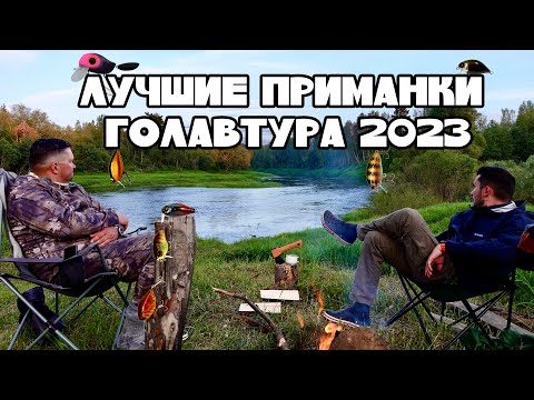 Видео: ГОЛАВТУР '23 🎣  часть V 🎬 "ЛУЧШИЕ ПРИМАНКИ СПЛАВА"