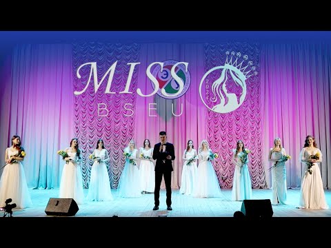 Видео: МИСС БГЭУ 2024!