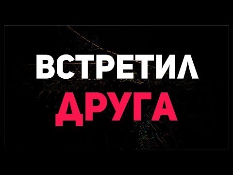 Видео: Как Я Встретил Друга Которого Не Видел 2 Года