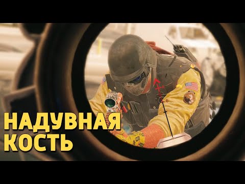 Видео: Надувная кость /Rainbow Six Siege
