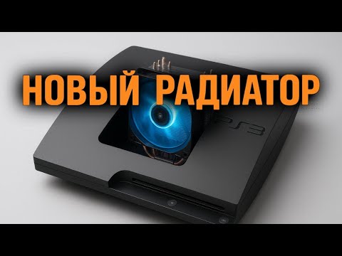 Видео: УЛУЧШИЛ ОХЛАЖДЕНИЕ PS3 PRO | НОВЫЙ РАДИАТОР