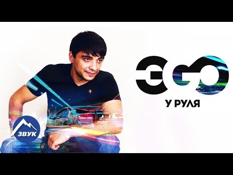 Видео: ЭGO - У руля | Альбом 2017