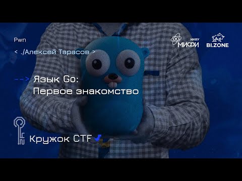 Видео: Язык Go: знакомство | Кружок CTF МИФИ&BI.ZONE