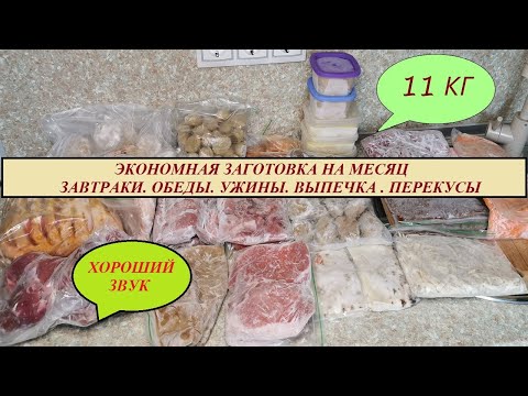 Видео: 11 КГ ПОЛУФАБРИКАТОВ НА МЕСЯЦ\ Большая, ЭКОНОМНАЯ, вкусная ЗАГОТОВКА в морозилку\Видео перезалито