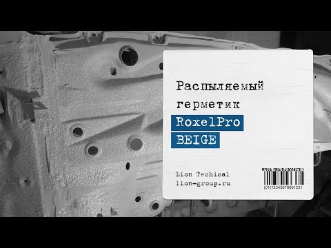 Видео: Распыляемый герметик Roxel Pro