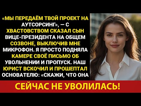 Видео: Я отложил увольнение и потерял клиента на 14 миллионов долларов | Корпоративная месть