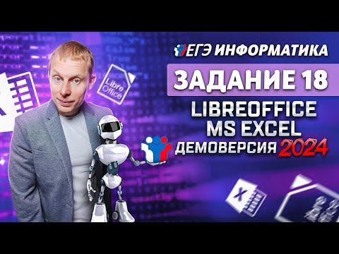 Видео: Задание 18  Libre office MS Excel Теория Демоверсия ЕГЭ 2024 по информатике