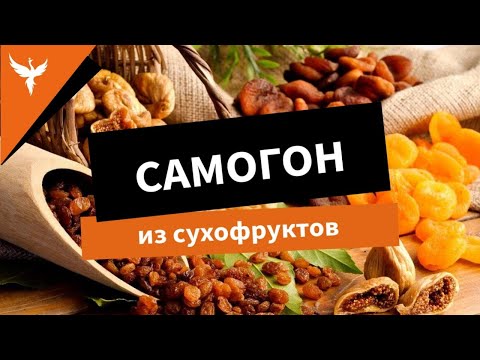 Видео: сДЖ 14: Самогон из сухофруктов: Видео про брагу и перегонку. Дефлегматор VS сухопарника. Где вкуснее