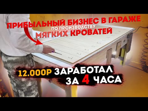 Видео: Открыл бизнес в гараже за 50.000₽ отбил за 4 дня 