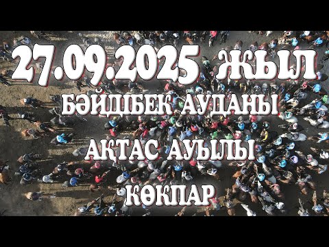 Видео: БӘЙДІБЕК АУДАНЫ АҚТАС АУЫЛЫ ЖАСҰЗАҚ ӘУЛЕТІ РАХМАТУЛЛА МЫРЗА БЕРГЕН АС КӨКПАР 27.09.2025ЖЫЛ АҚТАС