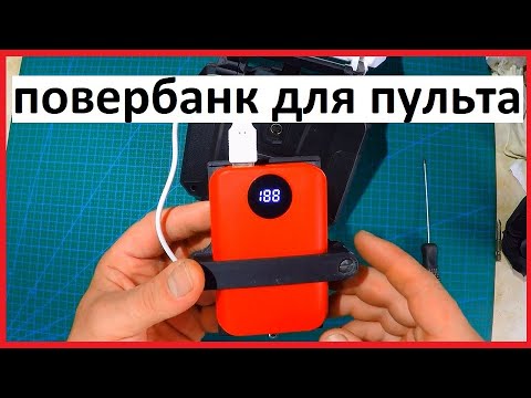 Видео: повербанк для пульта