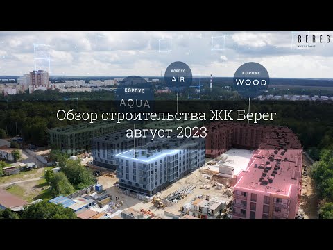 Видео: Обзор строительства ЖК Берег (август 2023)