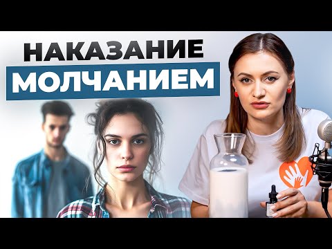 Видео: Манипуляция МОЛЧАНИЕМ в отношениях. Как реагировать на молчание? Психологическое насилие