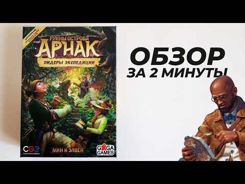 Видео: Руины Острова Арнак: Лидеры Экспедиции 🔎💎🔮 Обзор за 2 минуты