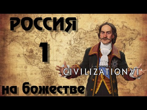 Видео: ⚡ РОССИЯ ⚡ на божестве в Civilization 6. #1 - И ты, Брут.
