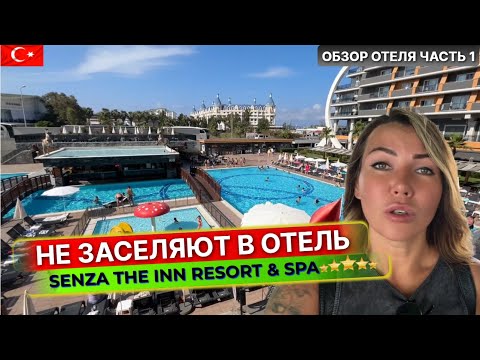 Видео: Проблемы при заселении в отель Senza The Inn 5* Турция, Алания: что важно знать при бронировании