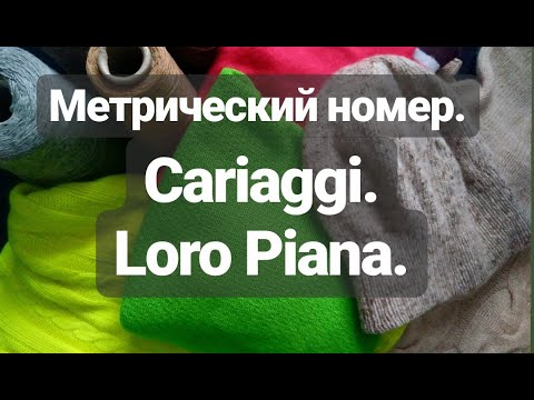 Видео: Кашемир. Метрический номер. Cariaggi. Loro Piana.