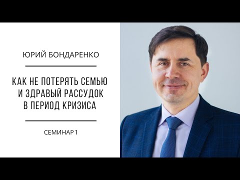 Видео: Три Загадки Семьи | Юрий Бондаренко | Семинар 1