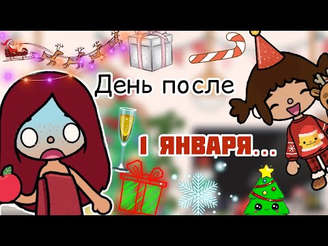Видео: День после 1 января 😵‍💫❄️💖 / Toca Life World / тока бока / toca boca / Secret Toca