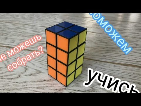 Видео: как собрать кубоид 2*4*4