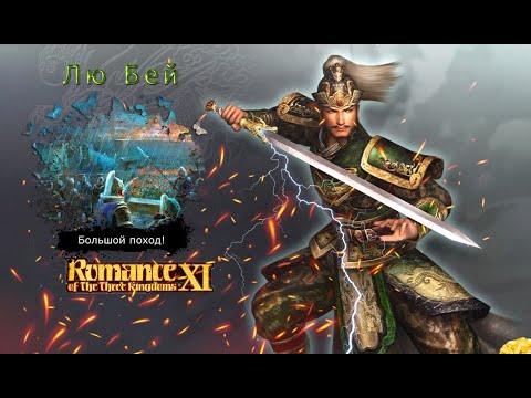 Видео: Romance of the Three Kingdoms XI with Power Up Kit - Прохождение: Rival Warlords: Лю Бей (41 серия)