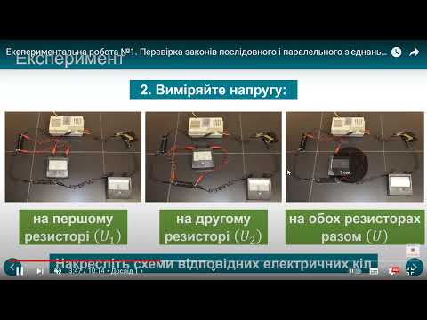 Видео: Фізика 11 клас Лабораторна робота №1. Перевірка законів послідовного і паралельного з'єднань провідн