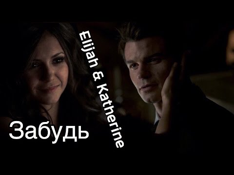 Видео: ►Элайджа & Кетрин _ Забудь (Elijah & Katherine)