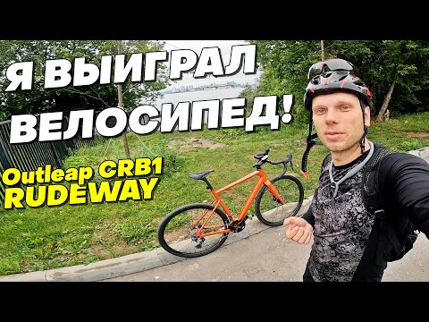 Видео: Я ВЫИГРАЛ ВЕЛОСИПЕД! Outleap RUDEWAY CRB1, Обзор, История, Эмоции. Конкурс Триал-Спорт