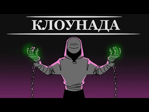 Видео: Тотальная клоунада - Дрим СП