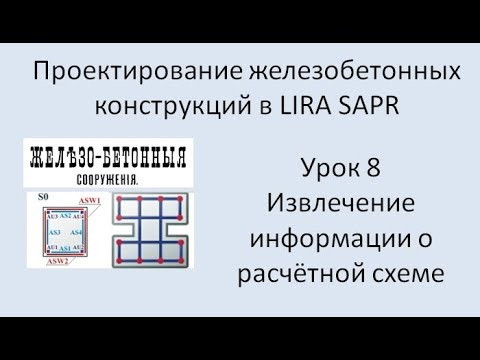 Видео: Железобетонный ригель в Lira Sapr Урок 8 Извлечение информации из программы