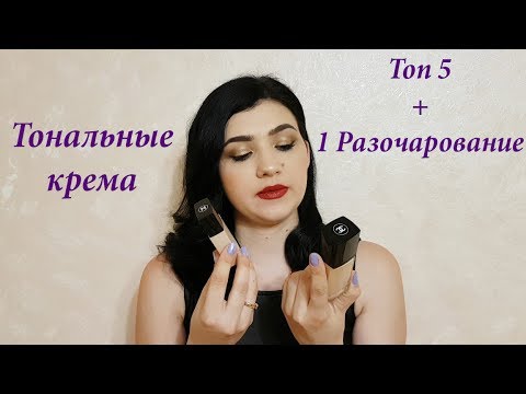 Видео: ТОП 5 + 1 Разочарование. Тональные крема: Chanel, Loreal, Bourjois, Dior