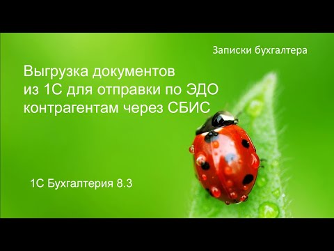 Видео: Выгрузка документов из 1С для отправки по ЭДО в СБИС