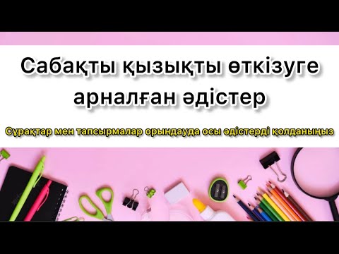 Видео: Сабақты қызықты өткізуге арналған әдістер жинағы