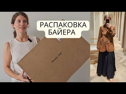 Видео: Большая распаковка байера из Испании. MAX MARA, MASSIMO DUTTI, POLENE, И ДРУГОЕ.