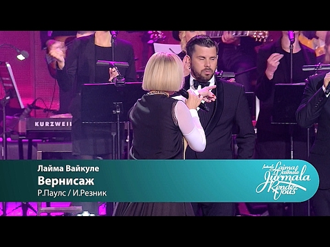 Видео: Laima Vaikule - Вернисаж (Laima Vaikule Jurmala Rendez-vous 2016)