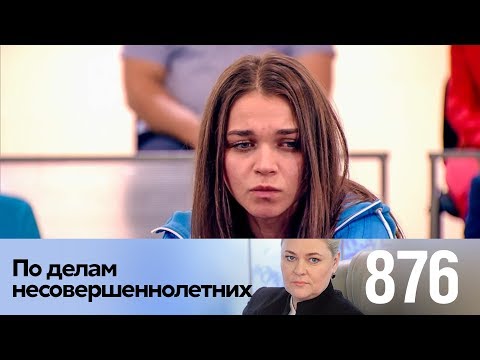 Видео: По делам несовершеннолетних | Выпуск 876