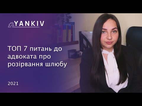 Видео: Топ 7 питань до адвоката про розлучення - адвокат Вікторія Чохрій