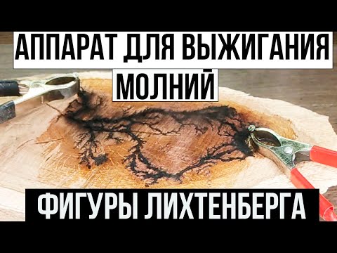 Видео: Аппарат для выжигания молний на дереве. Фигуры Лихтенберга.
