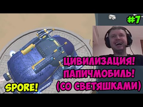 Видео: Папич играет в Spore! Цивилизация! 7