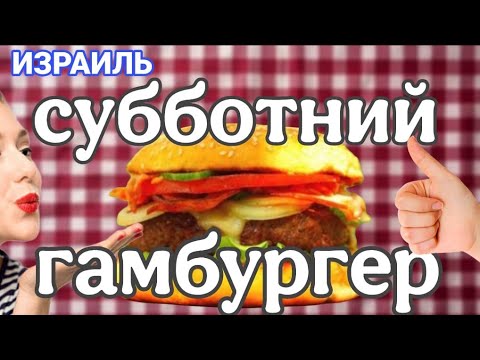 Видео: Наш вкусный обед/Гамбургеры на мангале/Выходной день дома/Ашдод/Израиль