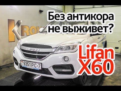 Видео: Lifan X60: без антикора не выживет?