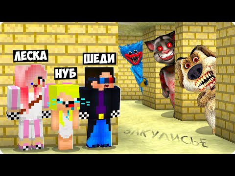 Видео: 🙈МЫ ПОПАЛИ В ЗАКУЛИСЬЕ С МОНСТРАМИ В МАЙНКРАФТ! ШЕДИ ЛЕСКА И НУБИК MINECRAFT