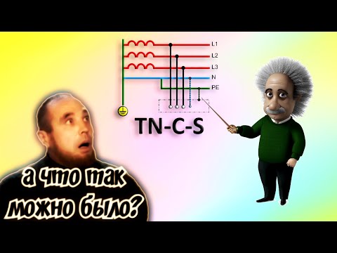 Видео: Повторное заземление в системе TN-C-S. Разбираемся в основных противоречиях