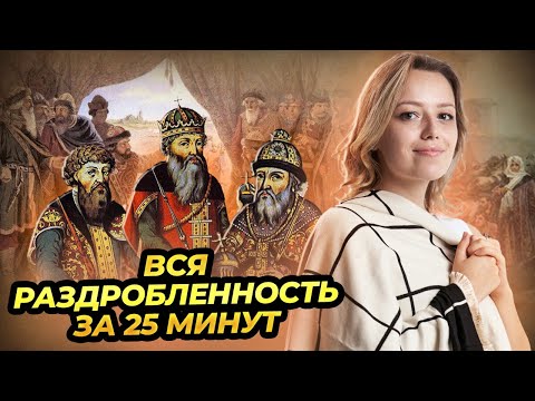 Видео: Вся раздробленность за 25 минут: разбор событий | ОГЭ по Истории | Умскул