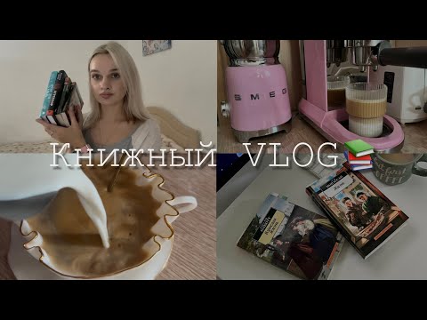 Видео: КНИЖНЫЙ ВЛОГ