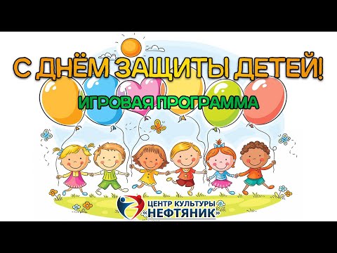 Видео: С днём защиты детей! Игровая программа от ЦК "Нефтяник" 0+