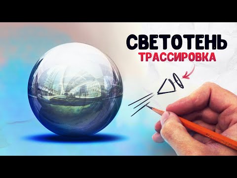 Видео: Как рисовать светотень из головы. Метод трассировки.