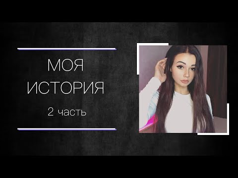 Видео: Моя история отношений с нарциссом/психопатом (2)⛓